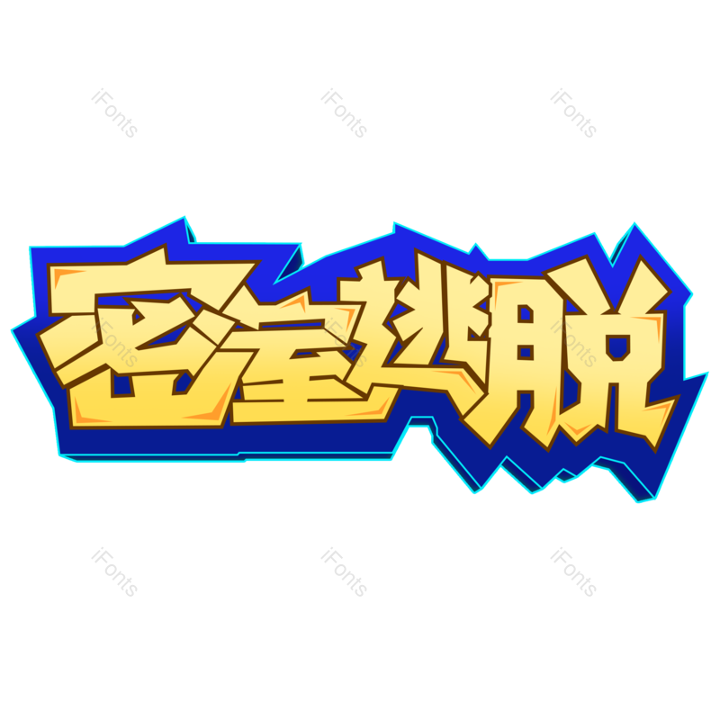 艺术字图片,网络元素,字体PNG,免抠素材